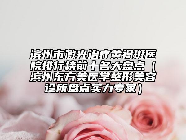 北京牙科醫(yī)院便宜又好的名單匯總圖片，北京牙科醫(yī)院便宜又好的名單匯總