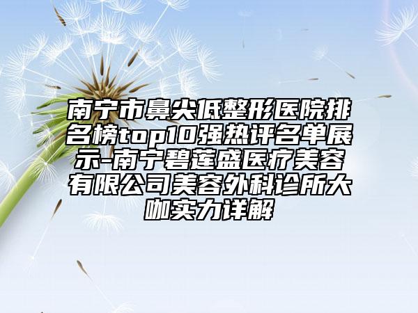 贛州整形醫(yī)院排名前三的機(jī)構(gòu)榜單有哪些，贛州整形醫(yī)院排名前三的機(jī)構(gòu)榜單