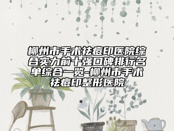 柳州市手術(shù)祛痘印醫(yī)院綜合實(shí)力前十強(qiáng)口碑排行名單綜合一覽-柳州市手術(shù)祛痘印整形醫(yī)院
