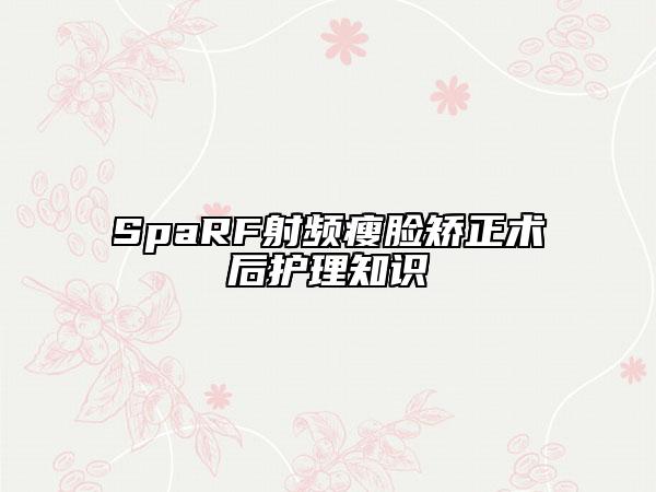 SpaRF射頻瘦臉矯正術(shù)后護理知識