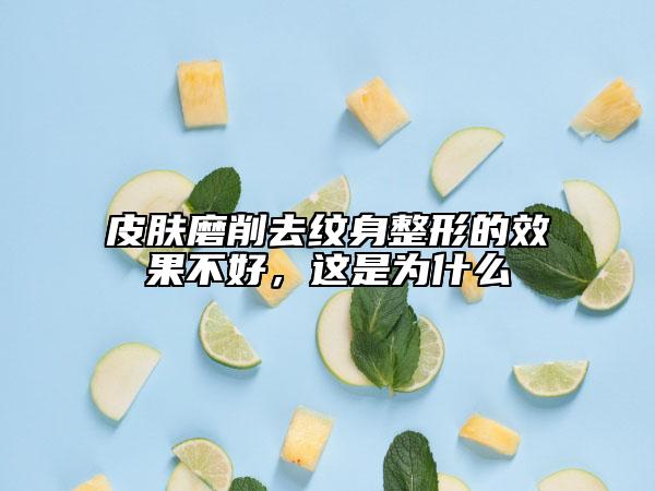 皮膚磨削去紋身整形的效果不好，這是為什么