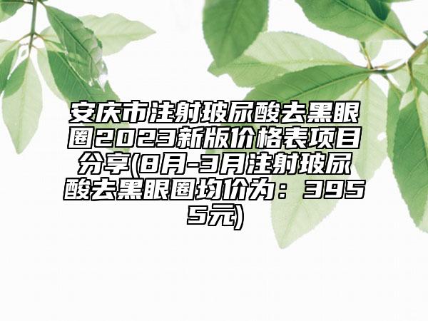 安慶市注射玻尿酸去黑眼圈2023新版價(jià)格表項(xiàng)目分享(8月-3月注射玻尿酸去黑眼圈均價(jià)為：3955元)