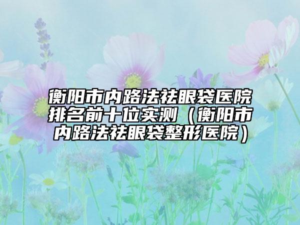 安慶市激光去傷疤醫(yī)院top10強(qiáng)強(qiáng)勢揭秘-安慶市激光去傷疤整形醫(yī)院