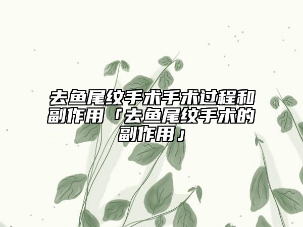 去魚尾紋手術手術過程和副作用「去魚尾紋手術的副作用」