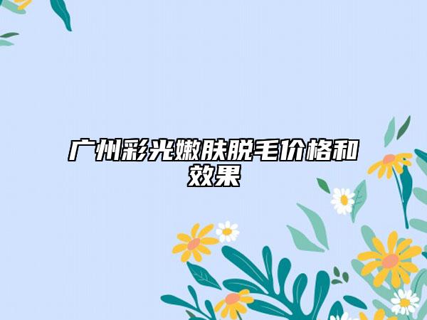 廣州彩光嫩膚脫毛價(jià)格和效果