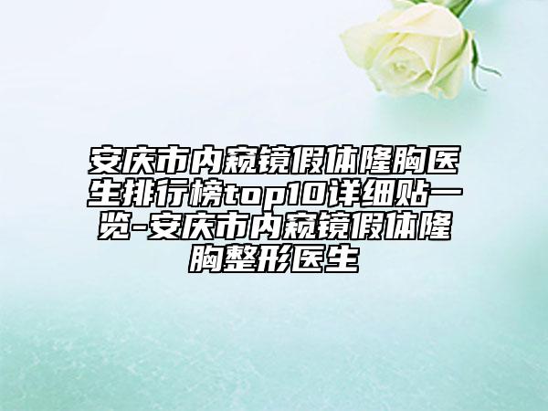 安慶市內窺鏡假體隆胸醫(yī)生排行榜top10詳細貼一覽-安慶市內窺鏡假體隆胸整形醫(yī)生