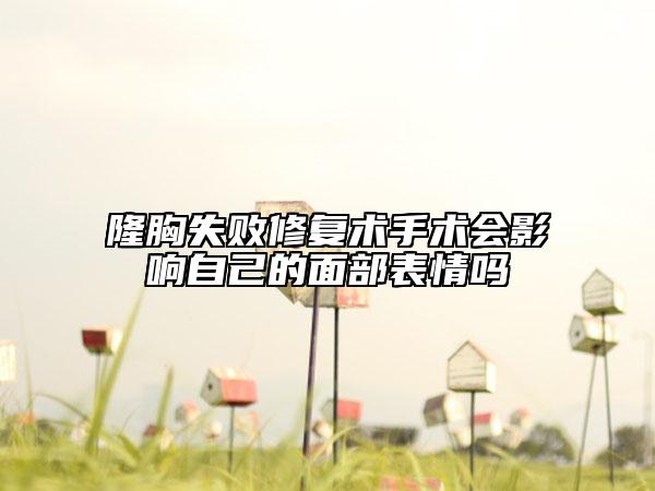 隆胸失敗修復術手術會影響自己的面部表情嗎