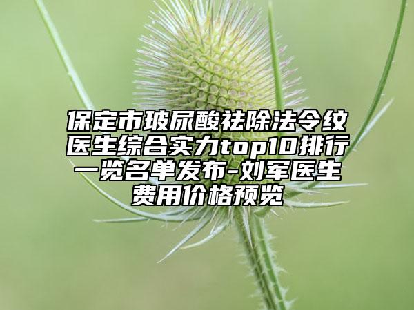 保定市玻尿酸祛除法令紋醫(yī)生綜合實力top10排行一覽名單發(fā)布-劉軍醫(yī)生費用價格預覽