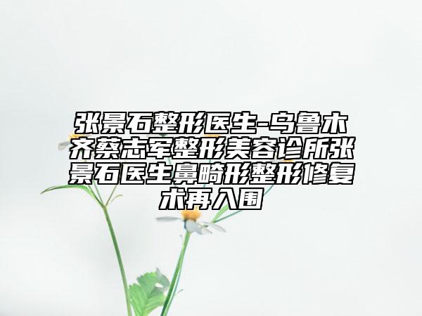 張景石整形醫(yī)生-烏魯木齊蔡志軍整形美容診所張景石醫(yī)生鼻畸形整形修復(fù)術(shù)再入圍