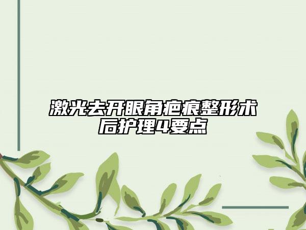 激光去開眼角疤痕整形術(shù)后護理4要點