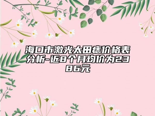 ?？谑屑す馓镳雰r格表分析-近8個月均價為2386元
