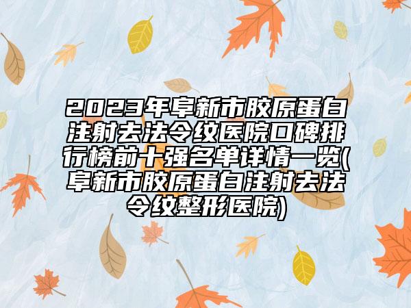 2023年阜新市膠原蛋白注射去法令紋醫(yī)院口碑排行榜前十強名單詳情一覽(阜新市膠原蛋白注射去法令紋整形醫(yī)院)