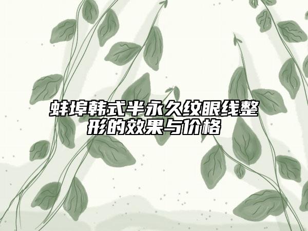 蚌埠韓式半永久紋眼線整形的效果與價(jià)格