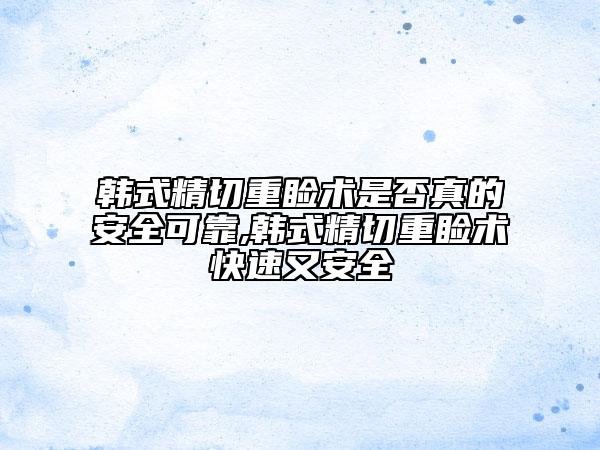 韓式精切重瞼術是否真的安全可靠,韓式精切重瞼術快速又安全