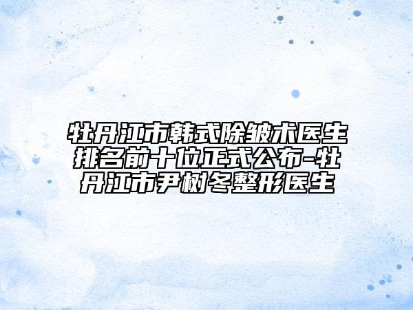綿陽(yáng)眼袋失敗修復(fù)的手術(shù)費(fèi)用大概多少錢