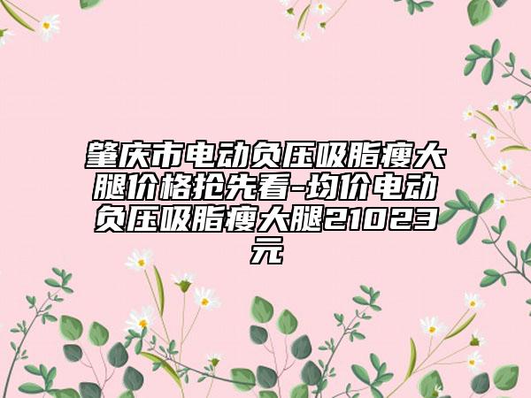 肇慶市電動負壓吸脂瘦大腿價格搶先看-均價電動負壓吸脂瘦大腿21023元