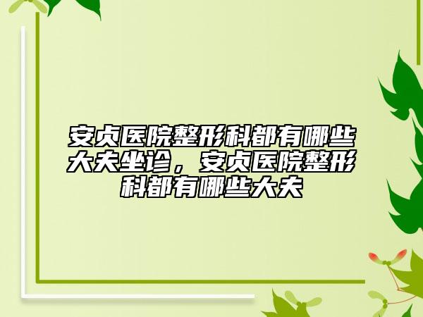 安貞醫(yī)院整形科都有哪些大夫坐診，安貞醫(yī)院整形科都有哪些大夫