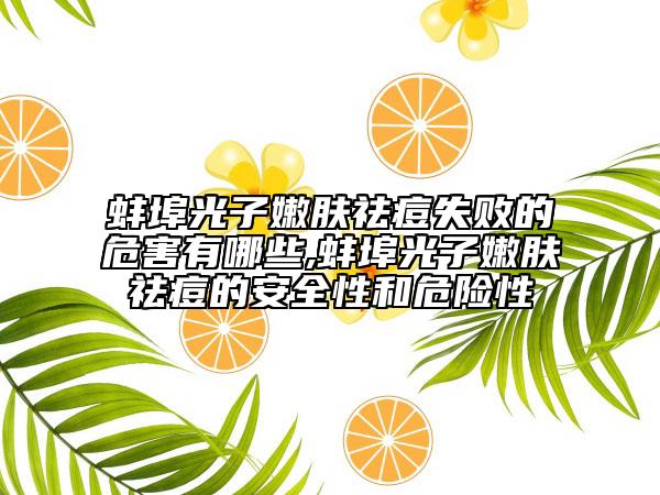 蚌埠光子嫩膚祛痘失敗的危害有哪些,蚌埠光子嫩膚祛痘的安全性和危險性