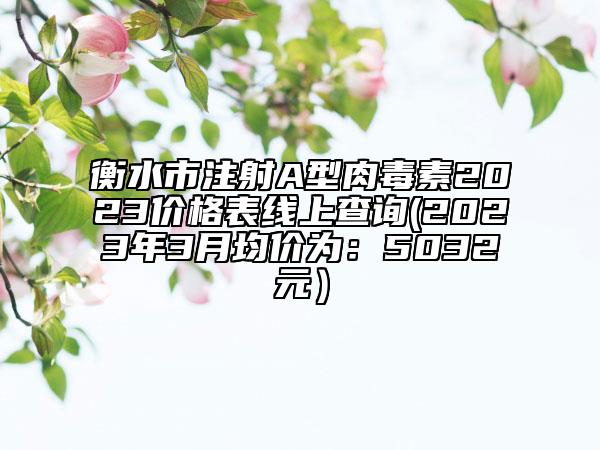漢中市膠原蛋白除皺長醫(yī)院排名前十強(qiáng)名氣不小-排名靠前漢中市整形醫(yī)院