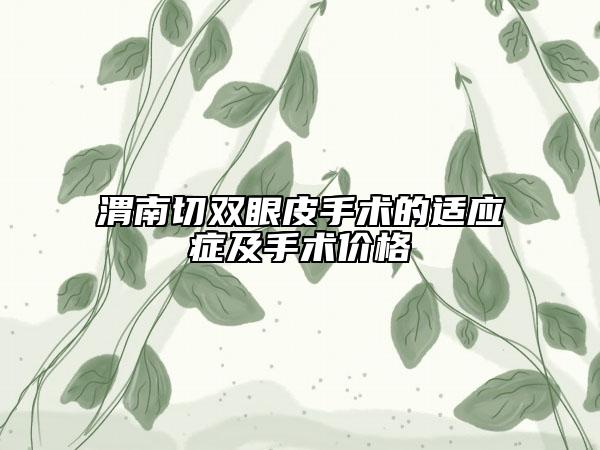 渭南切雙眼皮手術(shù)的適應(yīng)癥及手術(shù)價(jià)格