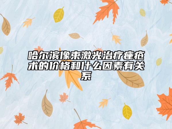 哈爾濱像束激光治療痤瘡術(shù)的價格和什么因素有關(guān)系