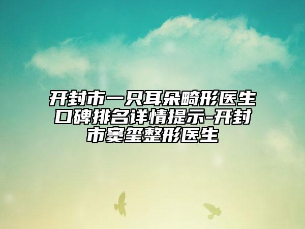 開封市一只耳朵畸形醫(yī)生口碑排名詳情提示-開封市竇璽整形醫(yī)生
