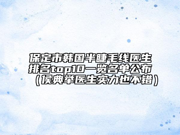 保定市韓國半睫毛線醫(yī)生排名top10一覽名單公布（侯典舉醫(yī)生實(shí)力也不錯(cuò)）