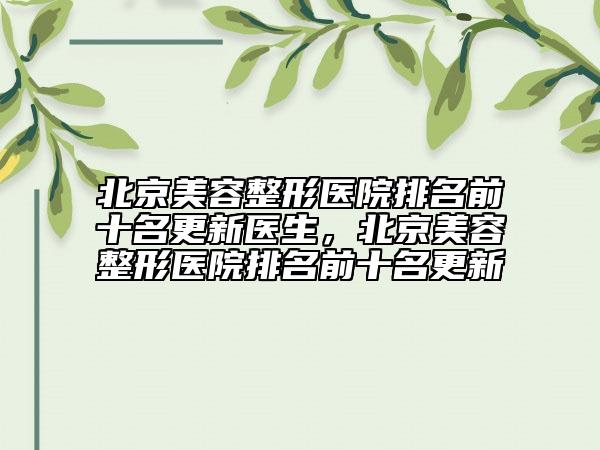 北京美容整形醫(yī)院排名前十名更新醫(yī)生，北京美容整形醫(yī)院排名前十名更新