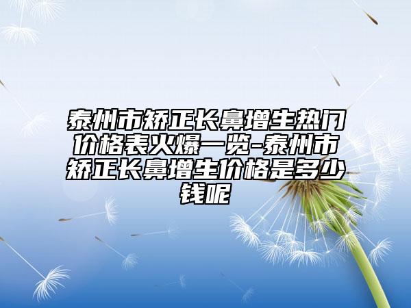 湖州市注射自體脂肪填充價(jià)格表官方更新辣-湖州市注射自體脂肪填充費(fèi)用具體要多少