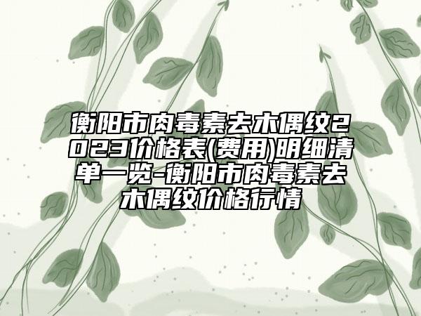 2023年北京市無針水光針醫(yī)院排行榜十強收錄名單一覽(北京市無針水光針整形醫(yī)院)