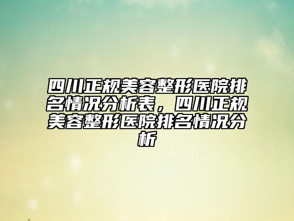 四川正規(guī)美容整形醫(yī)院排名情況分析表，四川正規(guī)美容整形醫(yī)院排名情況分析