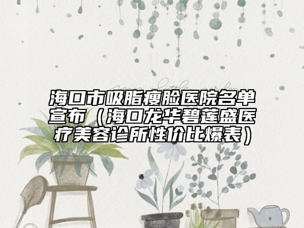 ?？谑形菽樶t(yī)院名單宣布（?？邶埲A碧蓮盛醫(yī)療美容診所性價比爆表）