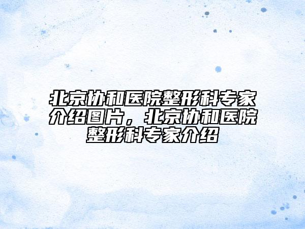 北京協(xié)和醫(yī)院整形科專家介紹圖片，北京協(xié)和醫(yī)院整形科專家介紹