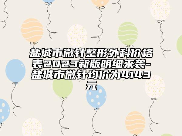 鹽城市微針整形外科價格表2023新版明細來襲-鹽城市微針均價為4143元