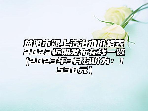 瀘州市自體脂肪注射隆乳醫(yī)生綜合實力前十位口碑排行榜經(jīng)驗豐富-瀘州市趙峰整形醫(yī)生