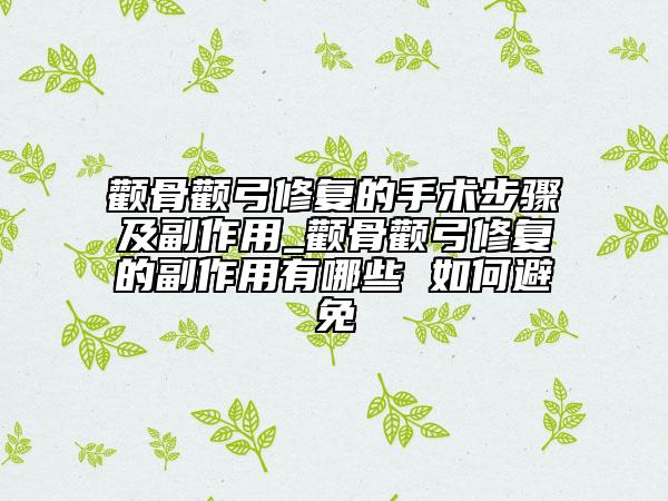 顴骨顴弓修復的手術步驟及副作用_顴骨顴弓修復的副作用有哪些 如何避免