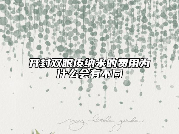 開封雙眼皮納米的費用為什么會有不同