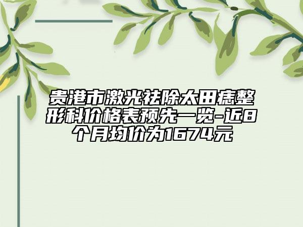 貴港市激光祛除太田痣整形科價(jià)格表預(yù)先一覽-近8個(gè)月均價(jià)為1674元