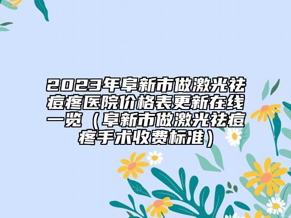 2023年阜新市做激光祛痘疼醫(yī)院價格表更新在線一覽（阜新市做激光祛痘疼手術收費標準）