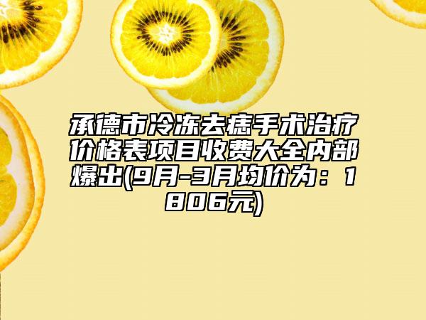 承德市冷凍去痣手術(shù)治療價(jià)格表項(xiàng)目收費(fèi)大全內(nèi)部爆出(9月-3月均價(jià)為：1806元)