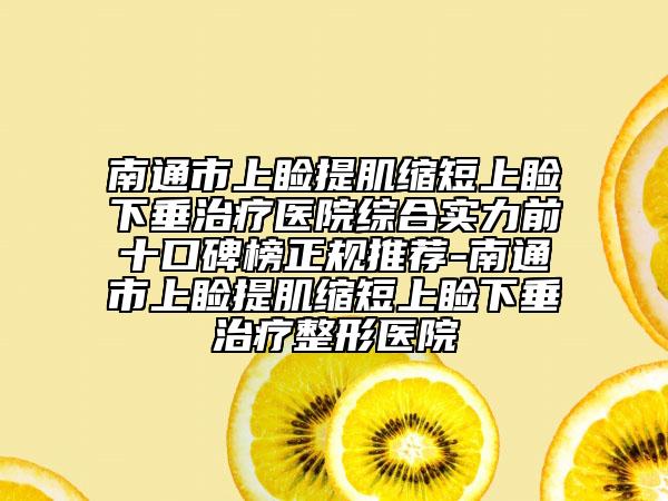 南通市上瞼提肌縮短上瞼下垂治療醫(yī)院綜合實力前十口碑榜正規(guī)推薦-南通市上瞼提肌縮短上瞼下垂治療整形醫(yī)院