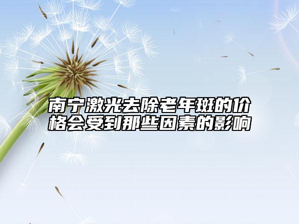 南寧激光去除老年斑的價(jià)格會受到那些因素的影響