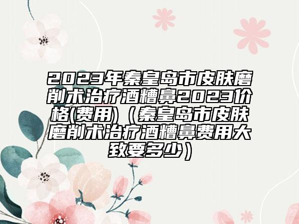 德陽市注射愛貝芙去除痘疤醫(yī)院排名全程高能（德陽德美醫(yī)療美容整形門診部看哪個醫(yī)生技術(shù)好）