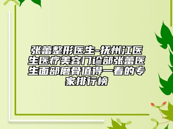 張蕾整形醫(yī)生-撫州江醫(yī)生醫(yī)療美容門診部張蕾醫(yī)生面部磨骨值得一看的專家排行榜