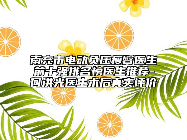 南充市電動負壓瘦臀醫(yī)生前十強排名榜醫(yī)生推薦-何洪光醫(yī)生術(shù)后真實評價