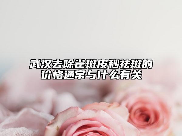 武漢去除雀斑皮秒祛斑的價(jià)格通常與什么有關(guān)