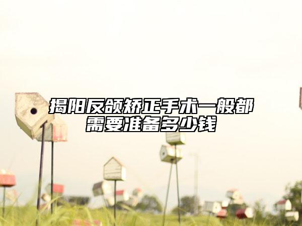 揭陽(yáng)反頜矯正手術(shù)一般都需要準(zhǔn)備多少錢(qián)