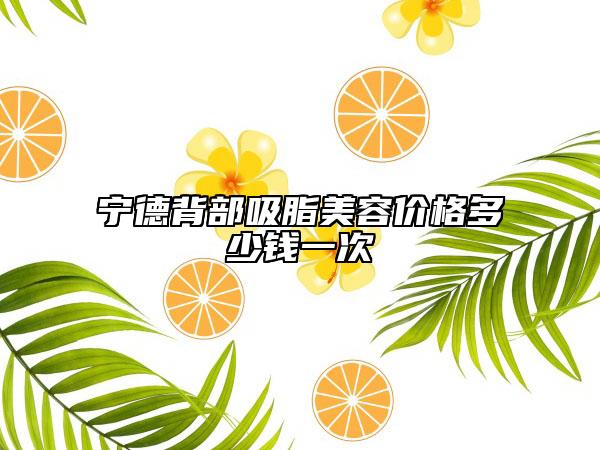 寧德背部吸脂美容價格多少錢一次