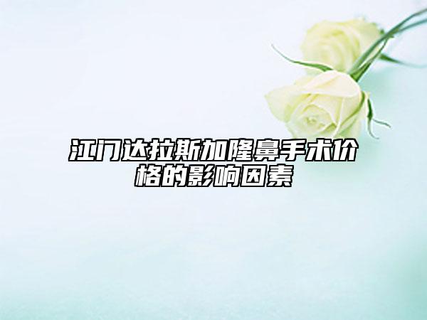 江門(mén)達(dá)拉斯加隆鼻手術(shù)價(jià)格的影響因素