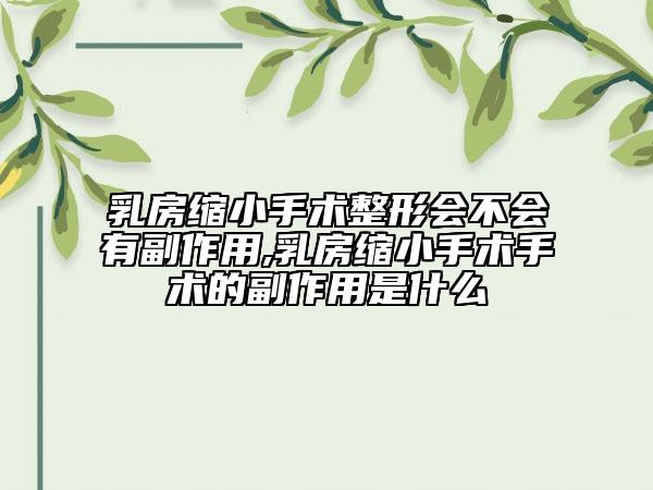 乳房縮小手術整形會不會有副作用,乳房縮小手術手術的副作用是什么